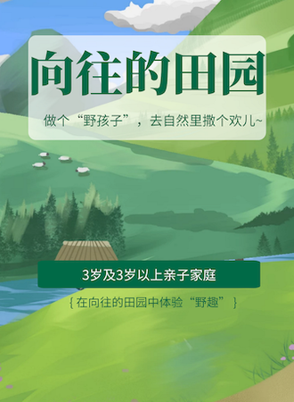 向往的田园