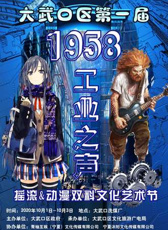 1958工业之声摇滚&动漫双料文化艺术节
