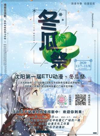 沈阳第一届ETU动漫·冬瓜展