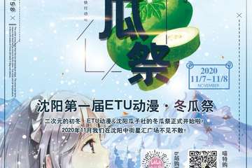 【一宣】沈阳第一届ETU动漫·冬瓜展