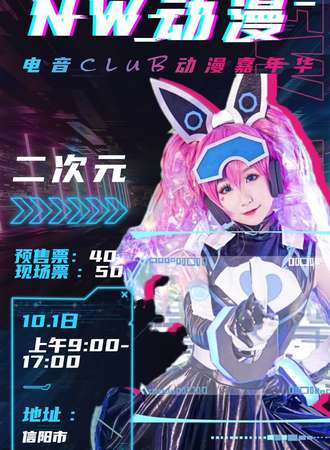 NW动漫电音CLUB动漫嘉年华