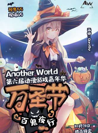 Another World第六届动漫游戏嘉年华