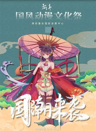 祈年国风动漫文化展