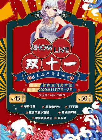 Show Live动漫游戏展第三届单身贵族节