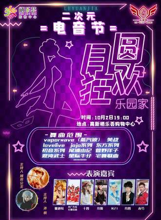 乐园家“月圆狂欢”二次元电音节