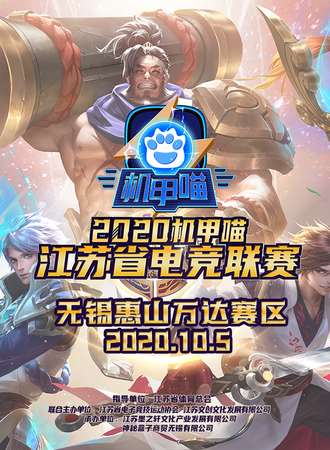 【免费活动】2020机甲喵江苏省电竞联赛无锡分赛区动漫游戏嘉年华