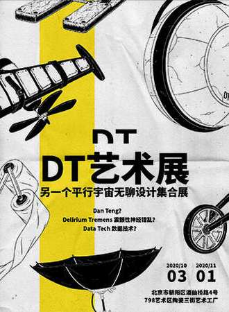 DT艺术展 另一个平行宇宙无聊设计集合展
