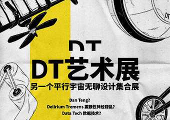 【展宣】DT艺术展 另一个平行宇宙无聊设计集合展