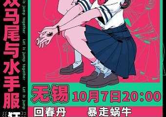【展宣】双马尾与水手服狂跳派对