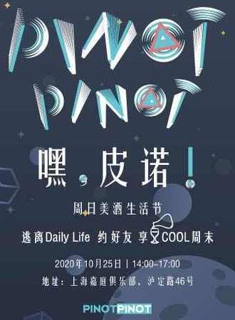 Pinot Pinot Festival 嘿，皮诺！ 周日美酒生活节