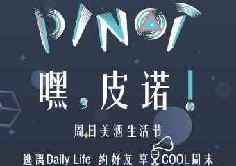 【展宣】Pinot Pinot Festival 嘿，皮诺！ 周日美酒生活节