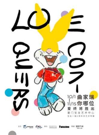 「曲家瑞你哪位」系列巡展 – Love Conquers爱终将胜出