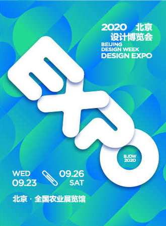 2020北京设计博览会 2020 Beijing Design Expo