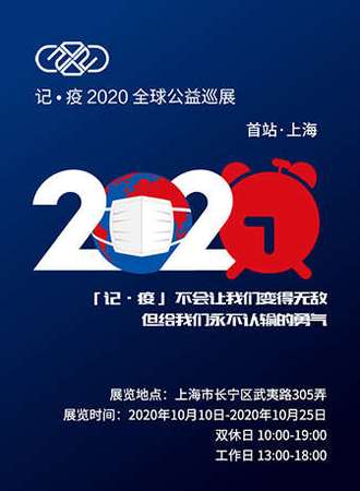 记·疫2020全球公益巡展