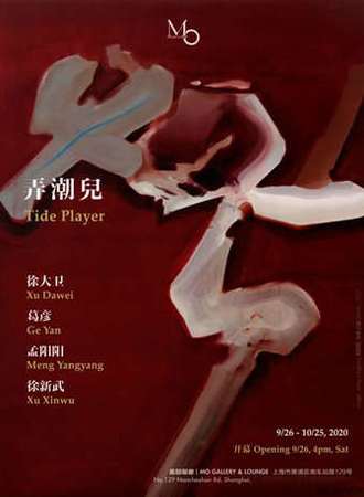 莫邸画廊 MO GALLERY 《故事》 第一篇 《弄潮兒》 群展