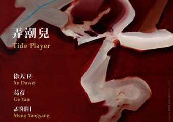 【展宣】莫邸画廊 MO GALLERY 《故事》 第一篇 《弄潮兒》 群展