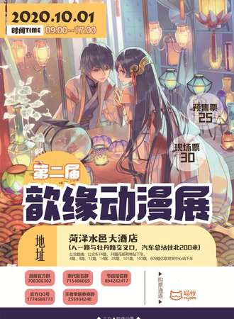 歆缘第二届菏泽歆缘动漫展