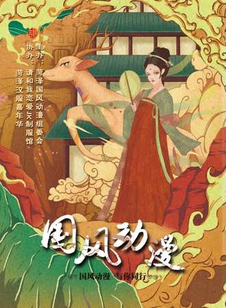 菏泽第一届国风动漫展