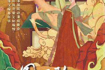 【一宣】菏泽第一届国风动漫展