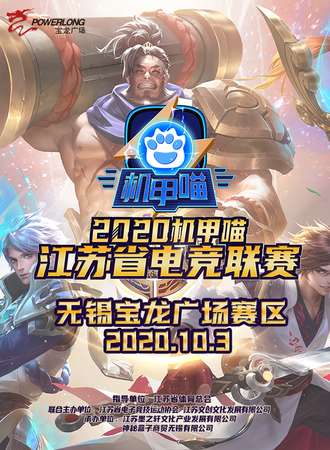 【免费活动】 2020机甲喵江苏省电竞联赛无锡分赛区动漫游戏嘉年华