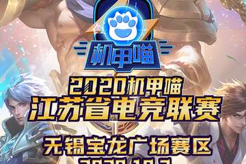 【免费活动】 2020机甲喵江苏省电竞联赛无锡分赛区动漫游戏嘉年华