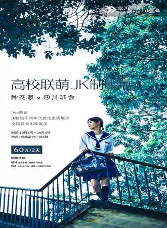 高校联萌成都首届JK/DK班会展