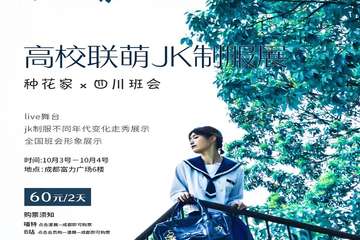 【展宣】高校联萌成都首届JK/DK班会展