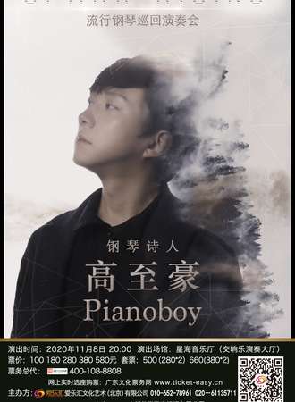 “钢琴诗人”Pianoboy高至豪流行钢琴音乐会-广州站11.08