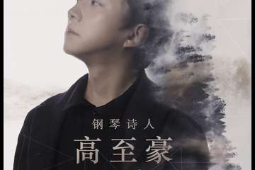 【展宣】“钢琴诗人”Pianoboy高至豪流行钢琴音乐会-广州站11.08