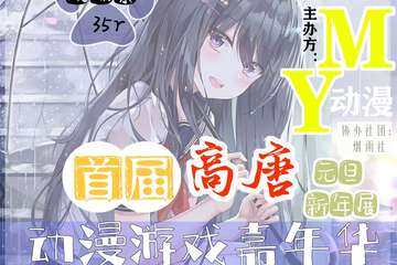 【终宣】首届高唐MY动漫游戏嘉年华-元旦新年展