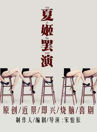 辰星剧社原创近景即兴喜剧——夏姬罢演