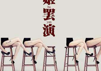 【展宣】辰星剧社原创近景即兴喜剧——夏姬罢演