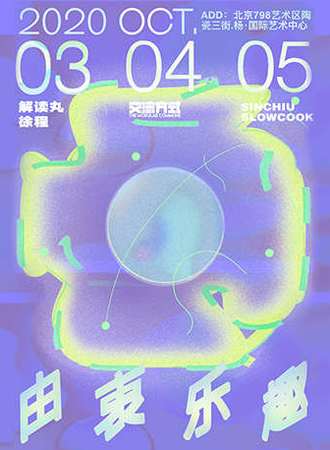 798YOUNGDAYS园游会艺术现场——《由衷乐趣》声音视觉派对