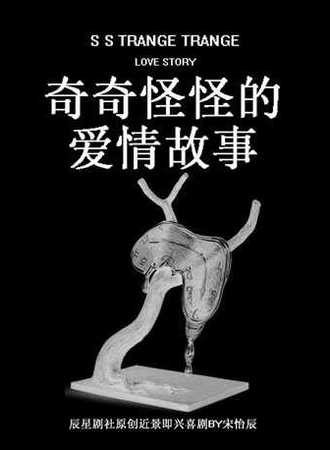 辰星剧社原创近景即兴喜剧——奇奇怪怪的爱情故事