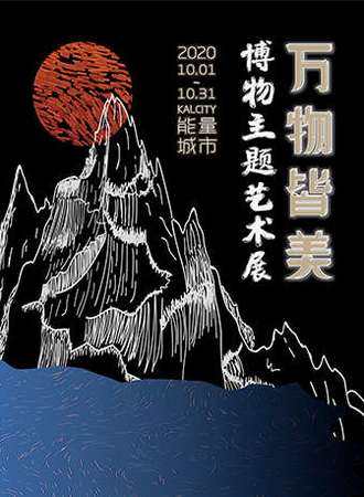 万物皆美 · 博物主题艺术展