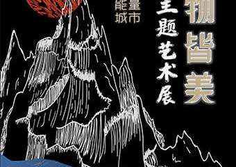 【展宣】万物皆美 · 博物主题艺术展