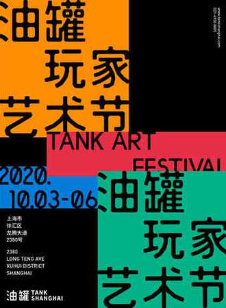 2020油罐玩家艺术节