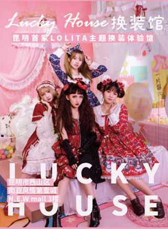 Lucky House换装馆 昆明
