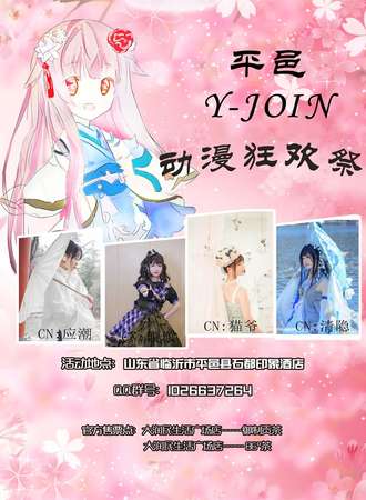Y-JOIN动漫狂欢季