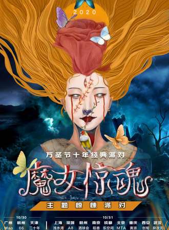 2020万圣节魔女惊魂主题惊悚派对-上海站