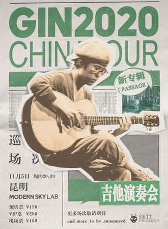 GIN 2020 新专辑《Passage》中国巡演 昆明