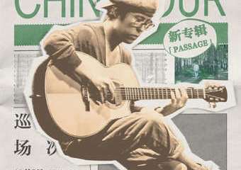 【展宣】GIN 2020 新专辑《Passage》中国巡演 昆明