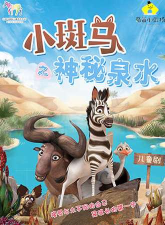 百老汇式儿童剧——《小斑马之神秘泉水》
