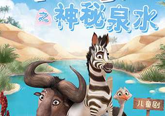 【展宣】百老汇式儿童剧——《小斑马之神秘泉水》