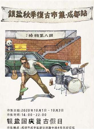 银盐国庆复古假日