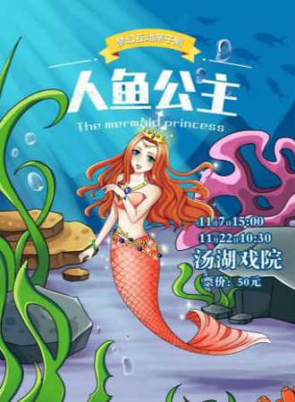 梦幻互动亲子剧《人鱼公主》
