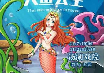【展宣】梦幻互动亲子剧《人鱼公主》