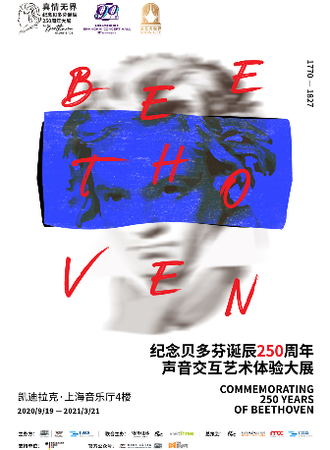 真情无界·纪念贝多芬诞辰250周年声音交互艺术体验大展