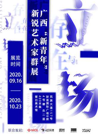 广西“新青年”新锐艺术家群展—存在与立场