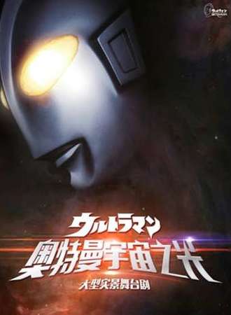喜乐文化·正版授权大型实景舞台剧《奥特曼宇宙之光》